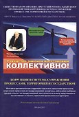 Коррупция в системах управления процессами, территорией и государством. Рекомендации для повсеместного применения - 0
