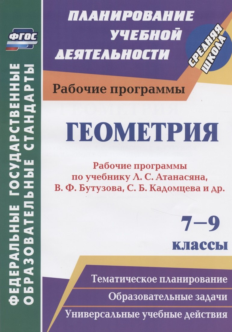

Геометрия. 7-9 классы. Рабочие программы по учебнику Л.С. Атанасяна, В.Ф. Бутузова, С.Б. Кадомцева и др.