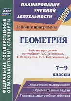 Геометрия. 7-9 классы. Рабочие программы по учебнику Л.С. Атанасяна, В.Ф. Бутузова, С.Б. Кадомцева и др.