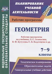 Геометрия. 7-9 классы. Рабочие программы по учебнику Л.С. Атанасяна, В.Ф. Бутузова, С.Б. Кадомцева и др.