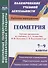 Геометрия. 7-9 классы. Рабочие программы по учебнику Л.С. Атанасяна, В.Ф. Бутузова, С.Б. Кадомцева и др. - 0