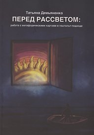 Перед рассветом. Работа с метафорическими картами в гештальт-подходе