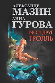 Мой друг Тролль: Малышка и Карлссон. "Пища, молчать!". Мумия и Тролль