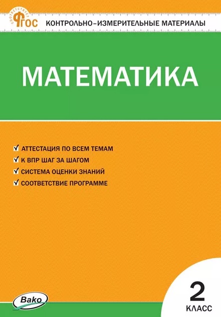 Обложка книги «Контрольно-измерительные материалы. Математика. 2 класс. ФГОС»