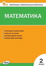 Контрольно-измерительные материалы. Математика. 2 класс. ФГОС