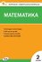 Контрольно-измерительные материалы. Математика. 2 класс. ФГОС - 0