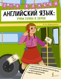 Английский язык: учим буквы и звуки. 2–4 классы