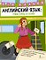 Английский язык: учим буквы и звуки. 2–4 классы - 0