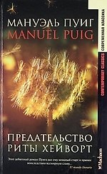 Предательство Риты Хейворт: Роман