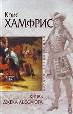 Кровь Джека Абсолюта