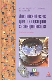 Английский язык для индустрии гостеприимства