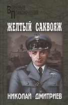 Желтый саквояж