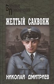 Желтый саквояж