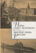 Наука Санкт-Петербурга и морская мощь России. Т.2 - 0