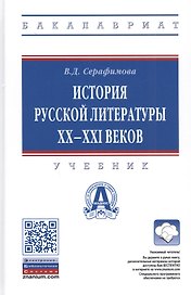 История русской литературы XX-XXI веков. Учебник