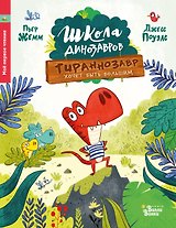Школа динозавров: Тираннозавр хочет быть большим