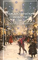 Рождественские повести