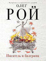 Писатель и балерина : роман