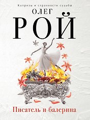 Писатель и балерина : роман