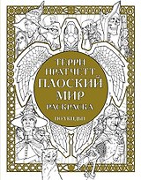 Плоский мир Раскраска