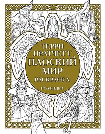 Плоский мир Раскраска