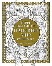 Плоский мир Раскраска