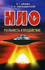 НЛО. Реальность и воздействие