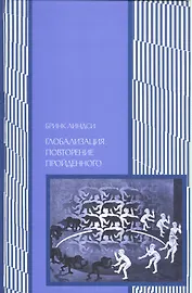 Глобализация: провторение пройденного. Неопределенное будущее глобального капитализма