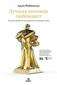 Лучшая команда побеждает (Робинсон)