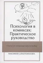 Психология в комиксах