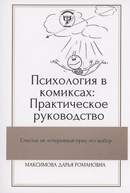 Психология в комиксах