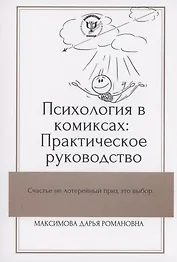 Психология в комиксах