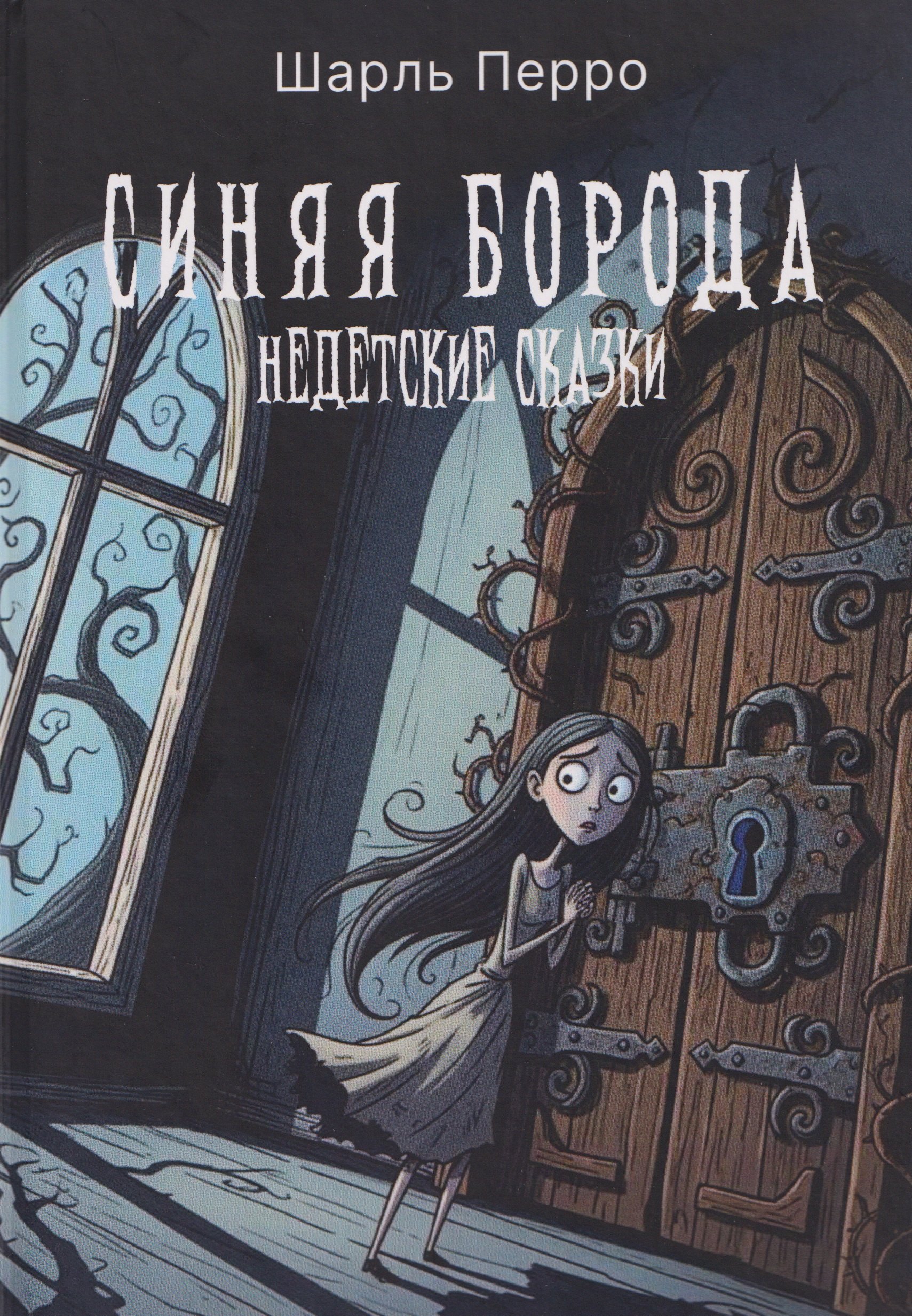 

Синяя Борода. Недетские сказки