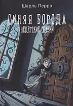 Синяя Борода. Недетские сказки