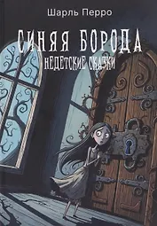 Синяя Борода. Недетские сказки