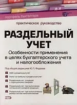 Раздельный учет: Особенности применения  в целях бухгалтерского учета и налогообложения: Практическое руководство
