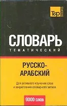 Русско-арабский тематический словарь