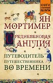 Средневековая Англия. Путеводитель путешественника во времени (покет) - 0
