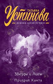 Звезды и Лисы. Призрак Канта