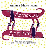 Детский лепет. Что нам рассказали дети знаменитых родителей