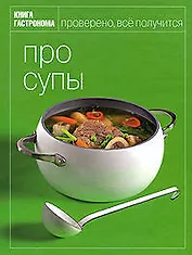 Книга Гастронома Про супы