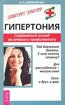 Гипертония: Современный взгляд на лечение и профилактику