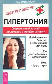 Гипертония: Современный взгляд на лечение и профилактику