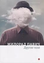Другое тело