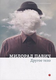 Другое тело