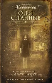 Они странные