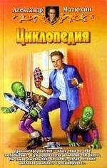 Циклопедия
