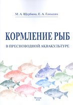 Кормление рыб в пресноводной аквакультуре