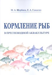 Кормление рыб в пресноводной аквакультуре