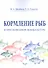 Кормление рыб в пресноводной аквакультуре - 0